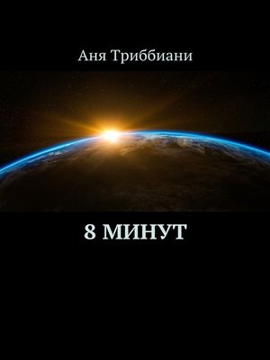 cover image of 8 минут